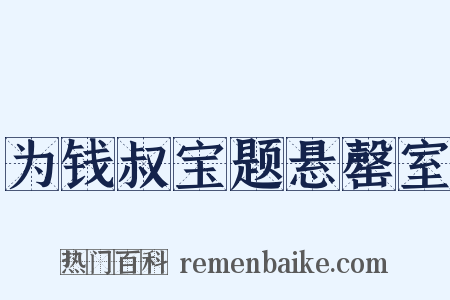 为钱叔宝题悬罄室是什么意思的图片